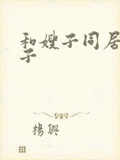 和嫂子同居的日子封面