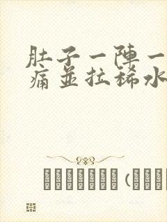 肚子一阵一阵绞痛并拉稀水样封面