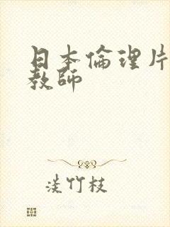 日本伦理片家庭教师封面