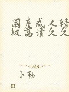 国产成人精品三级高清久久91封面