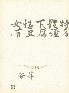 女性下体特别痒,有豆腐渣分泌物怎么办封面