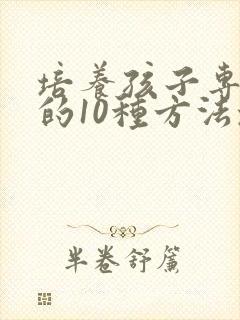 培养孩子专注力的10种方法培养孩子注意力封面