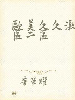 欧美久久激情一区二区