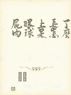 屁眼上长了一个肉球是怎么回事