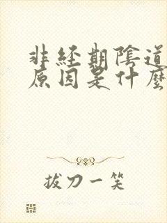 非经期阴道出血原因是什么原因