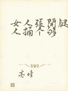 女人张开腿让男人捅个够封面