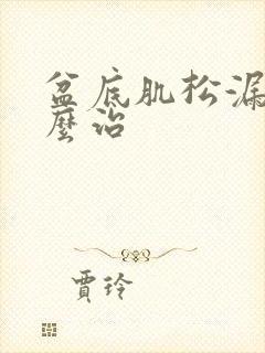 盆底肌松漏尿怎么治