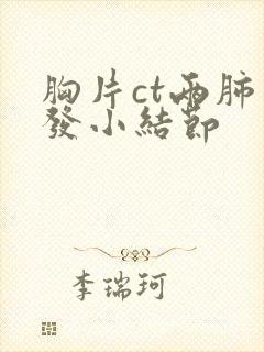 胸片ct两肺多发小结节