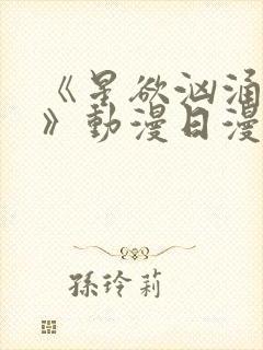 《星欲汹涌澎湃》动漫日漫播放封面