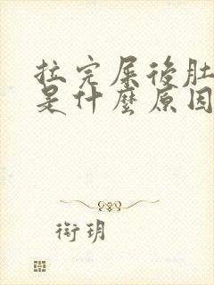 拉完屎后肚子疼是什么原因