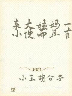 来大姨妈一直想小便而且有点疼