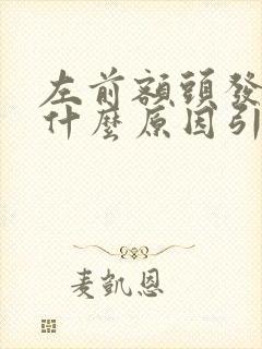 左前额头发白是什么原因引起的封面