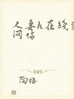 人妻h在线观看网站