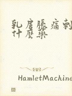 乳房胀痛刺痛吃什么药