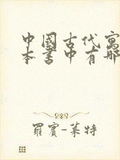 中国古代寓言这本书中有哪些故事