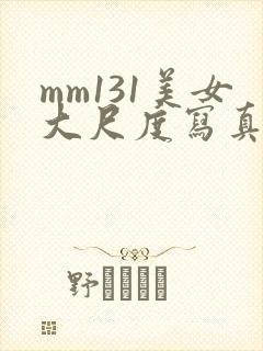 mm131美女大尺度写真尤果网