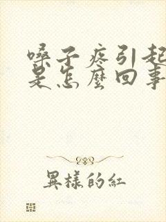 嗓子疼引起头疼是怎么回事