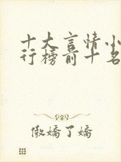 十大言情小说排行榜前十名封面