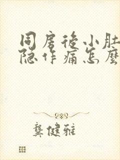 同房后小肚子隐隐作痛怎么回事