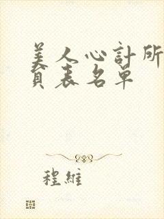 美人心计所有演员表名单封面