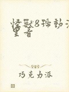 怪兽8号动漫哪里看