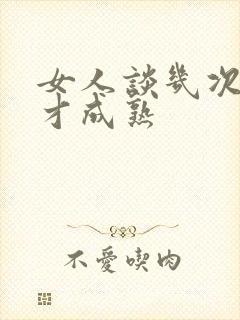 女人谈几次恋爱才成熟