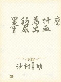 男的为什么撒尿会尿出血