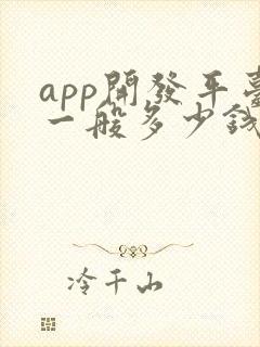 app开发平台一般多少钱