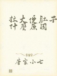 拉大便肚子胀是什么原因