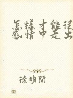 怎样才能从一段感情中走出来