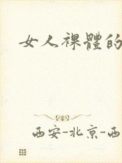 女人裸体的样子