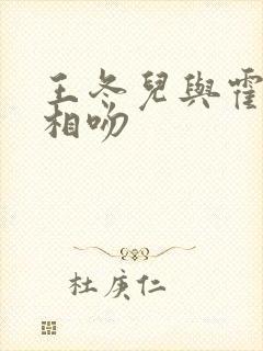 王冬儿与霍雨浩相吻