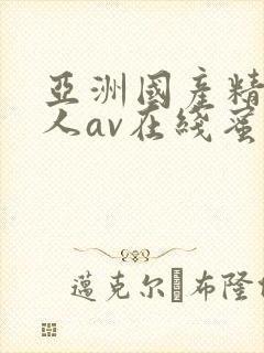 亚洲国产精品成人av在线蜜臀