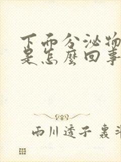 下面分泌物带血是怎么回事封面