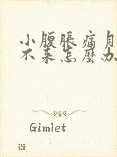 小腹胀痛月经下不来怎么办