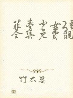 菲梦少女2动漫全集免费观看