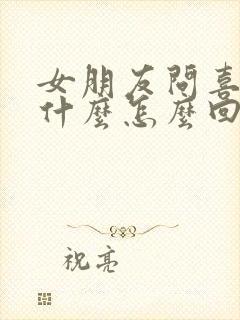 女朋友问喜欢她什么怎么回