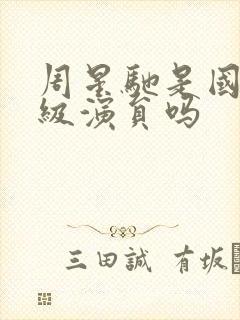 周星驰是国家一级演员吗