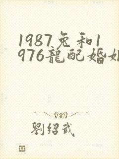 1987兔和1976龙配婚姻好不好