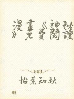 漫画《神秘征服》免费阅读