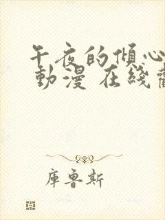 午夜的倾心旋律 动漫 在线观看