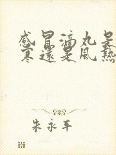 感冒滴丸是治风寒还是风热