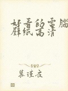 好看的电脑锁屏壁纸高清封面