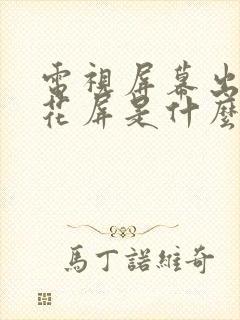 电视屏幕出现雪花屏是什么问题