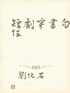 短剧穿书勾他上位