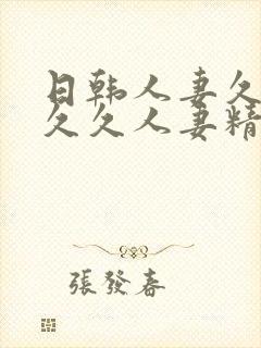 日韩人妻久久久久久人妻精品