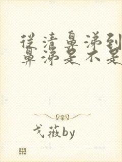 从清鼻涕到流黄鼻涕是不是快好了