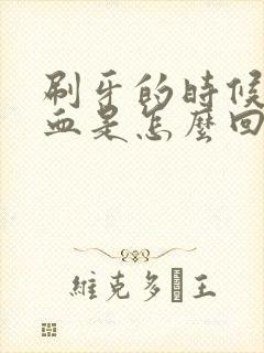 刷牙的时候咳出血是怎么回事