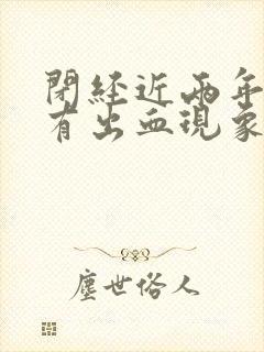 闭经近两年阴道有出血现象是咋回事