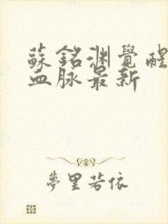 苏铭渊觉醒至尊血脉最新